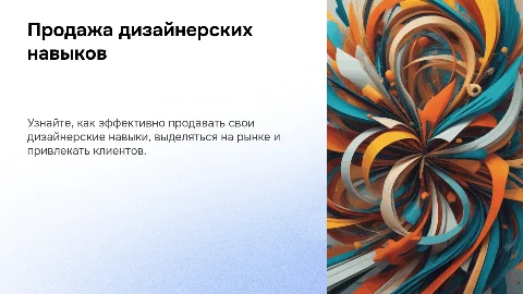 Продажа своих дизайнерских навыков