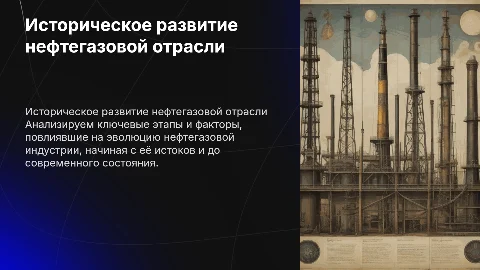 АНАЛИЗ ИСТОРИЧЕСКИХ АСПЕКТОВ РАЗВИТИЯ НЕФТЕГАЗОВОЙ ОТРАСЛИ