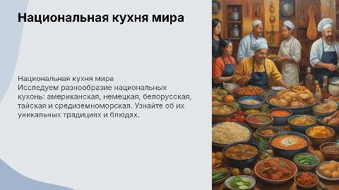 Национальная кухня: американская, немецкая, белорусская и другие