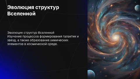 Образование и эволюция структурной Вселенной
