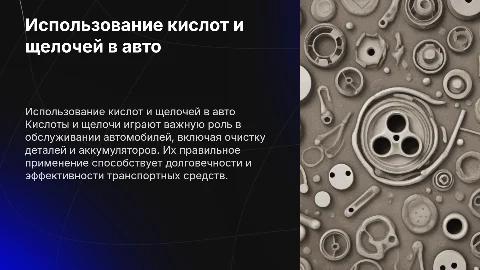 Использование кислот и щелочей в автомобилях: проект по химии