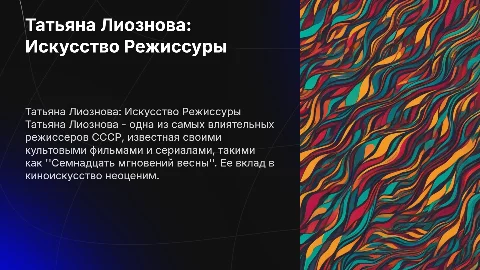 Татьяна Лиознова великий режиссер