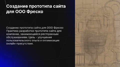Создание прототипа сайта для ООО Фреско: практика и советы