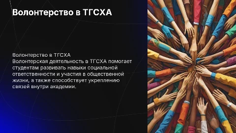 презентация на тему волонтерство в тгсха