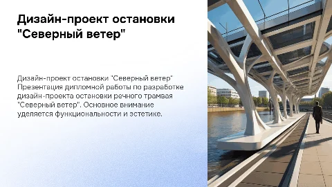 Презентация дипломной работы: дизайн-проект остановки "Северный ветер"