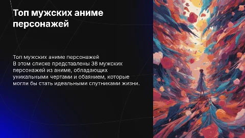Топ 38 мужских аниме персонажей,за которых я бы вышла замуж