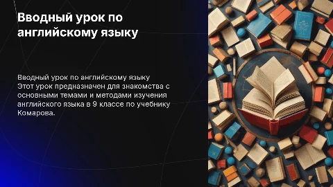 Вводный урок английского языка 9 класс по учебнику Комарова