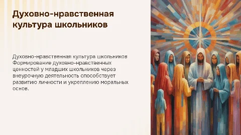 Формирование духовно-нравственной культуры младших школьников