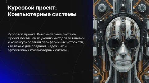 Курсовой проект по компьютерным системам и периферии