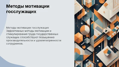Методы мотивации и стимулирования труда госслужащих