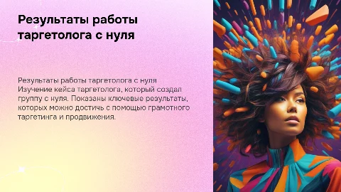 Кейс таргетолога: создание группы с нуля и результаты