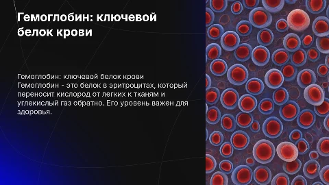 гемоглобин и его роль в организме