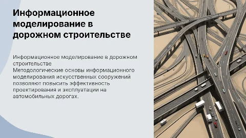 Методологические основы информационного моделирования дорог