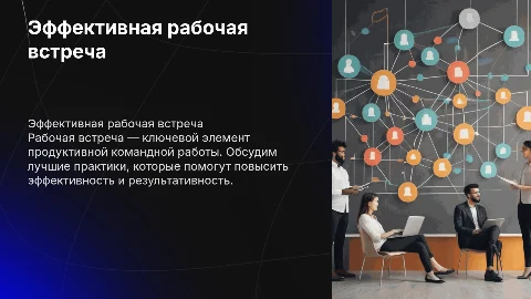 Рабочая встреча