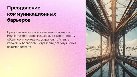 Коммуникационные барьеры и их преодоление: эффективное общение