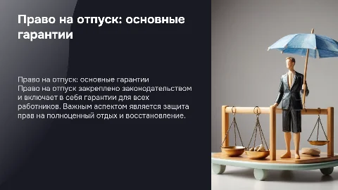 Право граждан на отпуск и гарантии его реализации