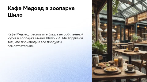 Презентация: Кафе Медоед: уникальные блюда на территории ЗООпарка Шило