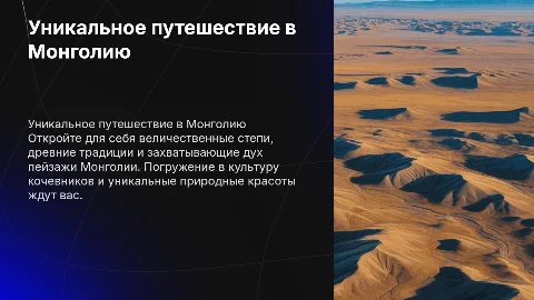 Уникальный тур в Монголию
