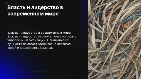 Власть и лидерство: сущность и значение