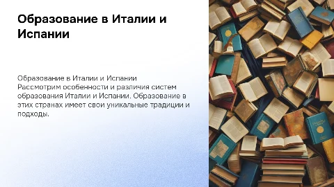 Система образования в Италии и Испании