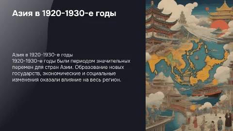 Страны Азии в 1920-1930-е годы