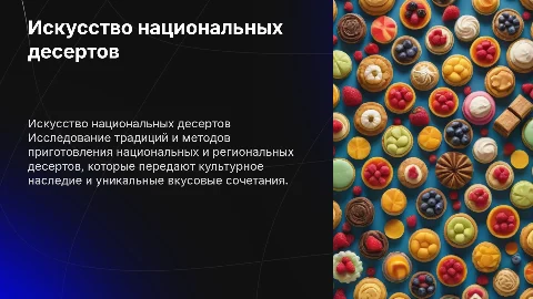 Технология приготовления и отпуска национальных/региональных десертов