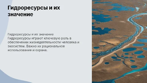 Гидроресурсы