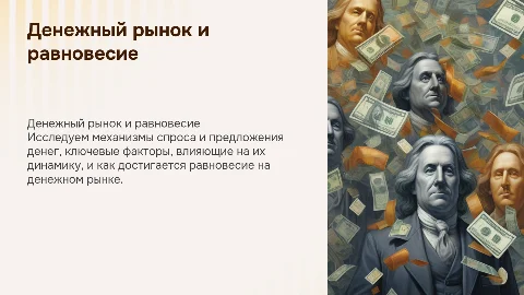 Денежный рынок и его равновесие: спрос и предложение