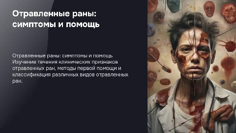 Отравленные раны: симптомы, первая помощь и виды