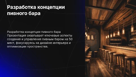 Разработка работы пивного бара на 50 посадочных мест