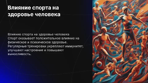 Влияние спорта на организм человека