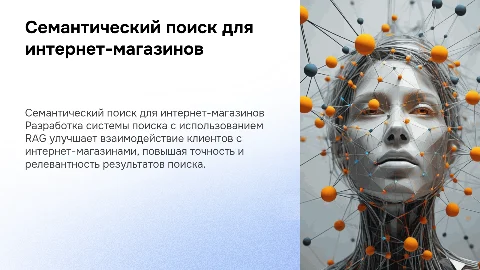 Семантический поиск для интернет-магазинов: методы RAG