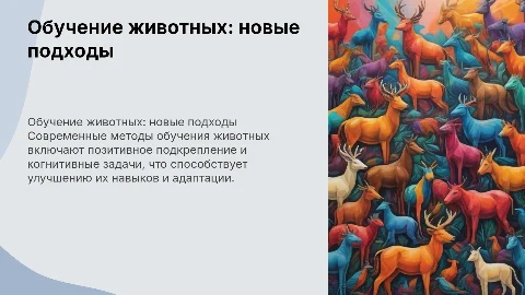 Обучение животных