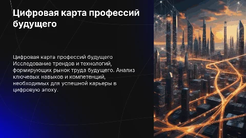 Цифровая карта профессии будущего