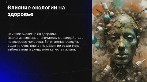 Влияние экологии на человека