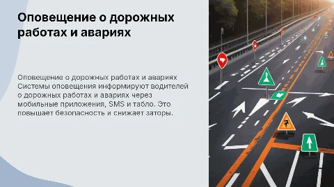 Системы оповещения о дорожных работах и авариях