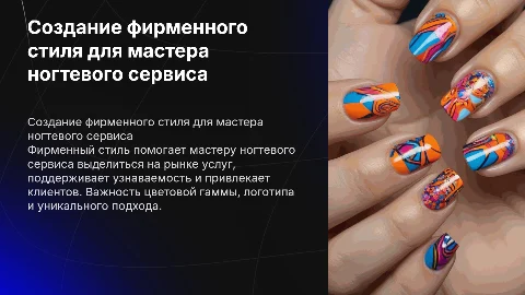 Создание фирменного стиля для мастера ногтевого сервиса