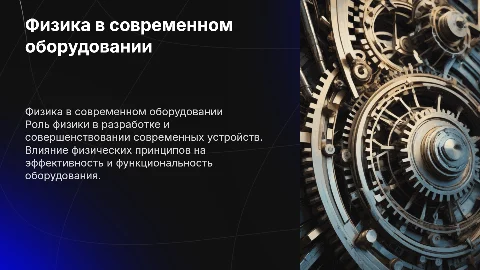 Физика в современном оборудовании
