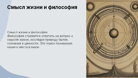 смысл жизни, философии
