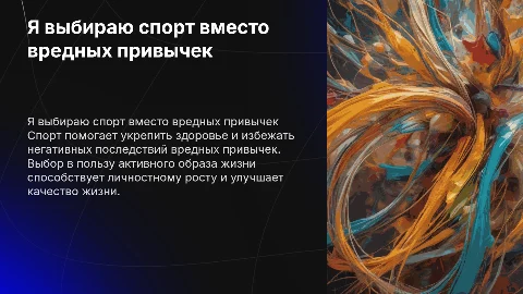 Я выбираю спорт как альтернативу вредных привычек