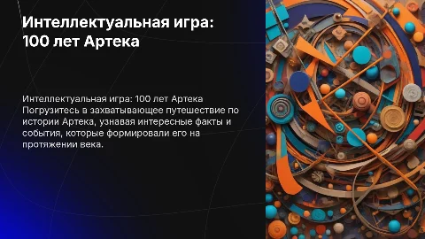 Интеллектуальная игра на тему 100 лет Артека для детей