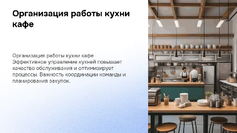 Организация работы кухни кафе: ключевые аспекты и советы