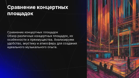 Сравнение концертных площадок