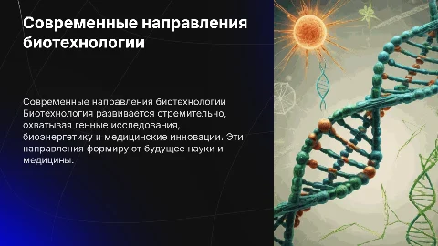 Основные направления современной биотехнологии