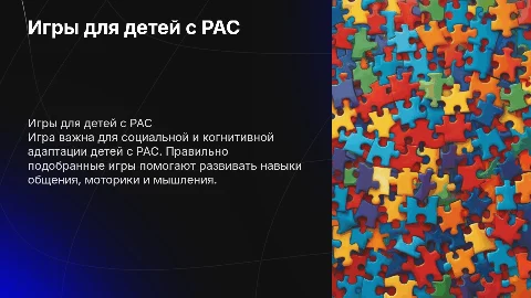 Игры для детей с РАС
