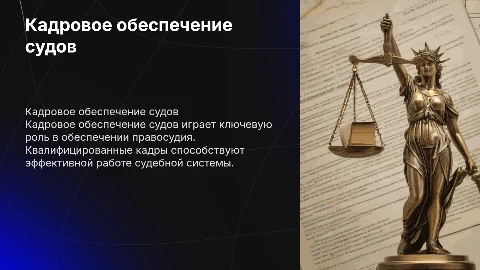 кадровое обеспечение деятельности судов