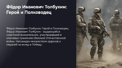 Презентация о Ф. И. Толбухине: награды и сражения