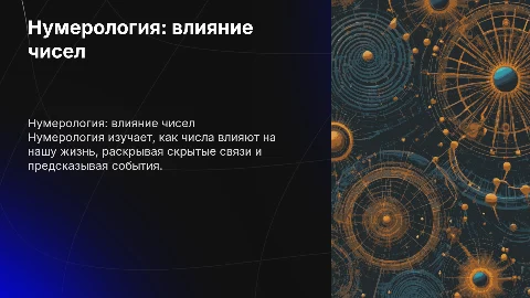 Нумерология - наука о числах в нашей жизни