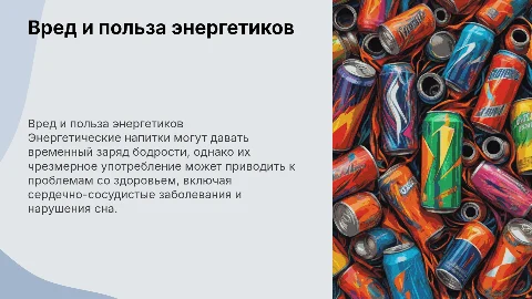 вред или польза от энергетический напитков