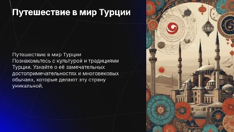Детям о Турции (культура, традиции, обычаи,достопримечательности)